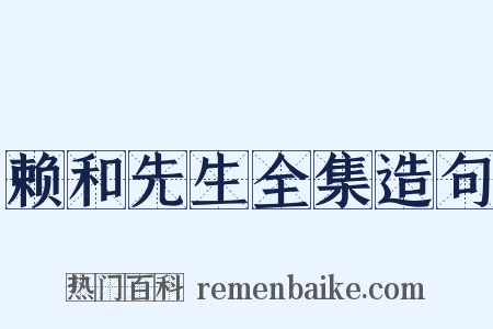 赖和先生全集造句是什么意思的图片